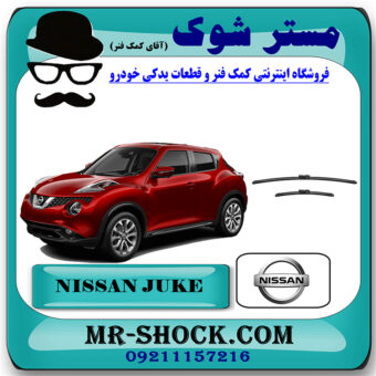 تیغه برف پاک کن جلو نیسان جوک برند اصلی نیسان موتور با بهترین قیمت در فروشگاه مستر شوک (آقای کمک فنر) مرکز فروش کمک فنر KYB و قطعات یدکی خودرو