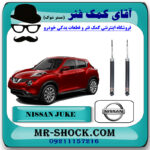 کمک فنر عقب نیسان جوک توربو برند اصلی جنیون پارتس با بهترین قیمت در فروشگاه مستر شوک (آقای کمک فنر) مرکز فروش کمک فنر KYB و قطعات یدکی خودرو