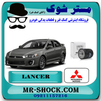 فیلتر روغن میتسوبیشی لنسر 2014-2018 برند اصلی میتسوبیشی موتور با بهترین قیمت در فروشگاه مستر شوک (آقای کمک فنر) مرکز فروش کمک فنر KYB و قطعات یدکی خودرو