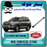 مندل بلند عقب تویوتا لندکروز 2008-2014 برند ساخت چین با بهترین قیمت در فروشگاه مستر شوک (آقای کمک فنر) مرکز فروش کمک فنر KYB و قطعات یدکی خودرو