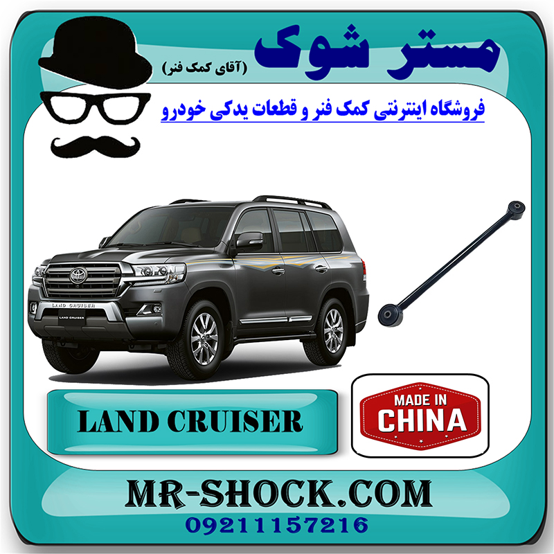 LANCRUISER 2008 CHINA=48720-60070-1 مندل بلند عقب تویوتا لندکروز 2008-2014 برند ساخت چین با بهترین قیمت در فروشگاه مستر شوک (آقای کمک فنر) مرکز فروش کمک فنر KYB و قطعات یدکی خودرو