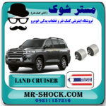 بوش مندل بلند عقب تویوتا لندکروز 2008-2014 برند ساخت تایلند/تایوان با بهترین قیمت در فروشگاه مستر شوک (آقای کمک فنر) مرکز فروش کمک فنر KYB و قطعات یدکی خودرو