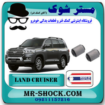 بوش مندل کوتاه عقب تویوتا لندکروز 2008-2014 برند ساخت تایلند/تایوان با بهترین قیمت در فروشگاه مستر شوک (آقای کمک فنر) مرکز فروش کمک فنر KYB و قطعات یدکی خودرو