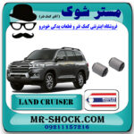 بوش مندل عرضی عقب تویوتا لندکروز 2008-2014 برند ساخت تایلند/تایوان با بهترین قیمت در فروشگاه مستر شوک (آقای کمک فنر) مرکز فروش کمک فنر KYB و قطعات یدکی خودرو