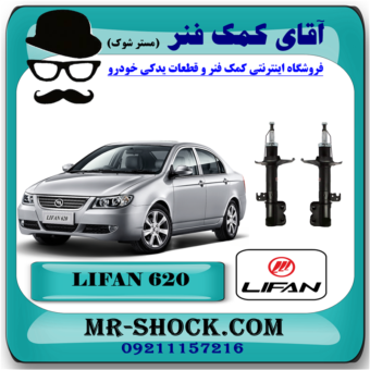 کمک فنر جلو لیفان 620 برند وارداتی ساخت چین با بهترین قیمت در فروشگاه آقای کمک فنر (مستر شوک) مرکز فروش کمک فنر KYB و قطعات یدکی خودرو