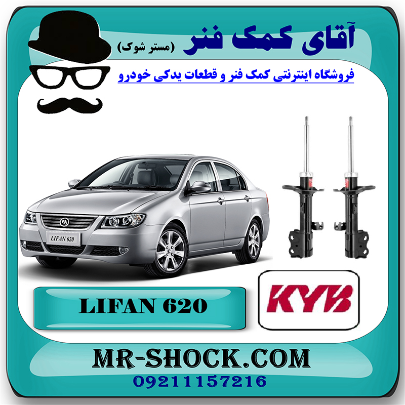 LIFAN 620 KYB=339013-14-1 کمک فنر جلو لیفان 620 برند KYB ژاپن با بهترین قیمت در فروشگاه مستر شوک (آقای کمک فنر) مرکز فروش کمک فنر KYB و قطعات یدکی خودرو