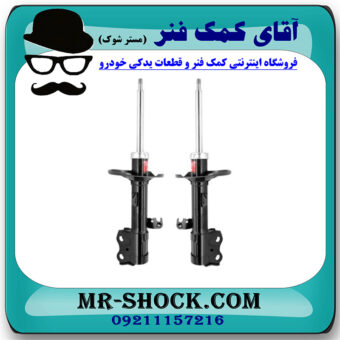 کمک فنر جلو لیفان 620 برند KYB ژاپن با بهترین قیمت در فروشگاه مستر شوک (آقای کمک فنر) مرکز فروش کمک فنر KYB و قطعات یدکی خودرو