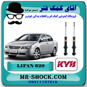 کمک فنر عقب لیفان 620 برند KYB ژاپن با بهترین قیمت در فروشگاه مستر شوک (آقای کمک فنر) مرکز فروش کمک فنر KYB و قطعات یدکی خودرو