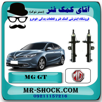کمک فنر جلو ام جی MG GT برند وارداتی ساخت چین با بهترین قیمت در فروشگاه مستر شوک (آقای کمک فنر) مرکز فروش کمک فنر KYB و قطعات یدکی خودرو