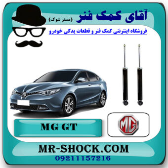 کمک فنر عقب ام جی MG GT برند وارداتی ساخت چین با بهترین قیمت در فروشگاه مستر شوک (آقای کمک فنر) مرکز فروش کمک فنر KYB و قطعات یدکی خودرو