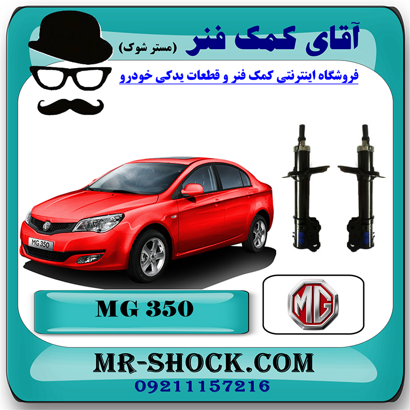 MG350 CHINA=10035487 & 10035485-1 کمک فنر جلو ام جی MG350 برند وارداتی ساخت چین با بهترین قیمت در فروشگاه مستر شوک (آقای کمک فنر) مرکز فروش کمک فنر KYB و قطعات یدکی خودرو