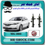 کمک فنر جلو ام جی MG360 برند وارداتی ساخت چین با بهترین قیمت در فروشگاه مستر شوک (آقای کمک فنر) مرکز فروش کمک فنر KYB و قطعات یدکی خودرو