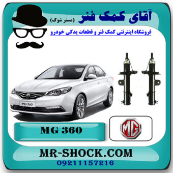 کمک فنر جلو ام جی MG360 برند وارداتی ساخت چین با بهترین قیمت در فروشگاه مستر شوک (آقای کمک فنر) مرکز فروش کمک فنر KYB و قطعات یدکی خودرو
