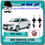 کمک فنر جلو ام جی MG550 برند وارداتی ساخت چین با بهترین قیمت در فروشگاه مستر شوک (آقای کمک فنر) مرکز فروش کمک فنر KYB و قطعات یدکی خودرو