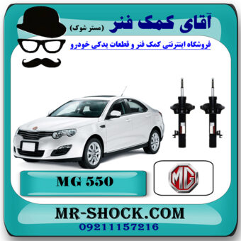 کمک فنر جلو ام جی MG550 برند وارداتی ساخت چین با بهترین قیمت در فروشگاه مستر شوک (آقای کمک فنر) مرکز فروش کمک فنر KYB و قطعات یدکی خودرو