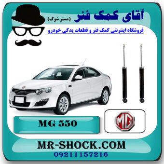 کمک فنر عقب ام جی MG550 برند وارداتی ساخت چین با بهترین قیمت در فروشگاه مستر شوک (آقای کمک فنر) مرکز فروش کمک فنر KYB و قطعات یدکی خودرو