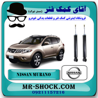 کمک فنر عقب نیسان مورانو 2010-2013 برند اصلی جنیون پارتس با بهترین قیمت در فروشگاه مستر شوک (آقای کمک فنر) مرکز فروش کمک فنر KYB و قطعات یدکی خودرو