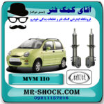 کمک فنر جلو ام وی ام MVM 110 قدیم برند وارداتی ساخت چین با بهترین قیمت در فروشگاه مستر شوک (آقای کمک فنر) مرکز فروش کمک فنر KYB و قطعات یدکی خودرو