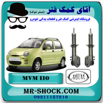 کمک فنر جلو ام وی ام MVM 110 قدیم برند وارداتی ساخت چین با بهترین قیمت در فروشگاه مستر شوک (آقای کمک فنر) مرکز فروش کمک فنر KYB و قطعات یدکی خودرو