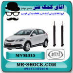 کمک فنر عقب MVM 315 برند ساخت چین (گازی/روغنی) با بهترین قیمت در فروشگاه مستر شوک (آقای کمک فنر) مرکز فروش کمک فنر KYB و قطعات یدکی خودرو