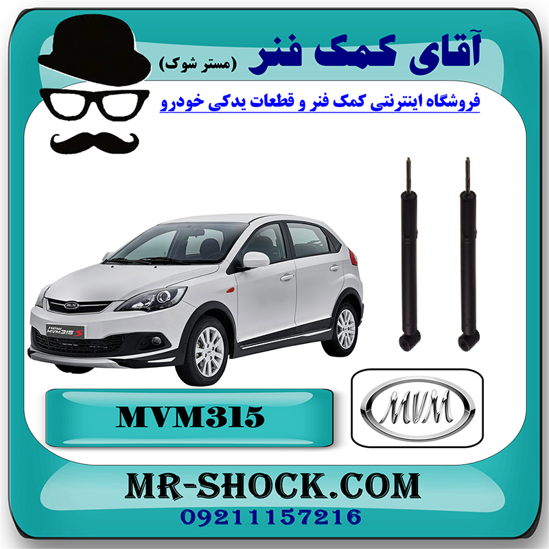 MVM 315 CHINA=13501-1 کمک فنر عقب MVM 315 برند ساخت چین (گازی/روغنی) با بهترین قیمت در فروشگاه مستر شوک (آقای کمک فنر) مرکز فروش کمک فنر KYB و قطعات یدکی خودرو