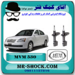 کمک فنر جلو MVM530 برند وارداتی ساخت چین (گازی) با بهترین قیمت در فروشگاه مستر شوک (آقای کمک فنر) مرکز فروش کمک فنر KYB و قطعات یدکی خودرو