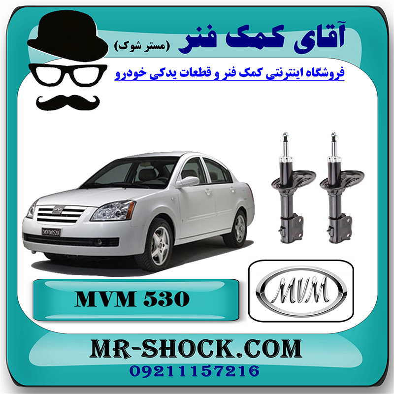 MVM 530=2905010-1 کمک فنر جلو MVM530 برند وارداتی ساخت چین (گازی) با بهترین قیمت در فروشگاه مستر شوک (آقای کمک فنر) مرکز فروش کمک فنر KYB و قطعات یدکی خودرو