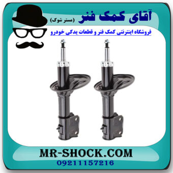 کمک فنر جلو MVM530 برند وارداتی ساخت چین (گازی) با بهترین قیمت در فروشگاه مستر شوک (آقای کمک فنر) مرکز فروش کمک فنر KYB و قطعات یدکی خودرو