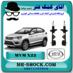 کمک فنر جلو MVM X22 برند وارداتی ساخت چین (گازی) با بهترین قیمت در فروشگاه مستر شوک (آقای کمک فنر) مرکز فروش کمک فنر KYB و قطعات یدکی خودرو