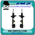 کمک فنر جلو MVM X22 برند وارداتی ساخت چین (گازی) با بهترین قیمت در فروشگاه مستر شوک (آقای کمک فنر) مرکز فروش کمک فنر KYB و قطعات یدکی خودرو