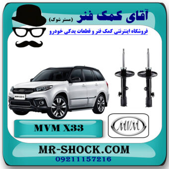 کمک فنر جلو MVM X33 برند ساخت چین (گازی) با بهترین قیمت در فروشگاه مستر شوک (آقای کمک فنر) مرکز فروش کمک فنر KYB و قطعات یدکی خودرو
