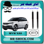 کمک فنر عقب MVM X33 برند ساخت چین (گازی) با بهترین قیمت در فروشگاه مستر شوک (آقای کمک فنر) مرکز فروش کمک فنر KYB و قطعات یدکی خودرو