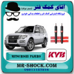 کمک فنر برقی جلو میتسوبیشی پاجرو گروه بهمن برند KYB ژاپن با بهترین قیمت در فروشگاه مستر شوک (آقای کمک فنر) مرکز فروش کمک فنر KYB و قطعات یدکی خودرو