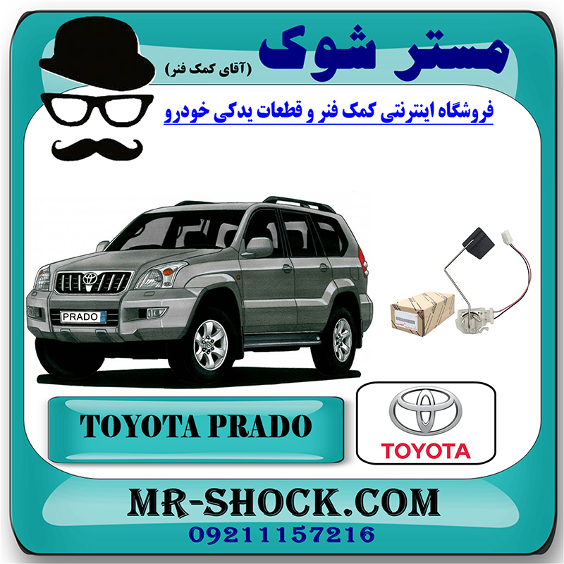 PRADO 2005 OEM=83320-60440-1 درجه بنزین داخل باک تویوتا پرادو 2005-2009 برند اصلی تویوتا جنیون با بهترین قیمت در فروشگاه مستر شوک (آقای کمک فنر) مرکز فروش کمک فنر KYB و قطعات یدکی خودرو