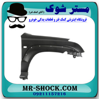 گلگیر جلو سمت راست تویوتا پرادو 2005-2009 برند ساخت تایوان با بهترین قیمت در فروشگاه مستر شوک (آقای کمک فنر) مرکز فروش کمک فنر KYB و قطعات یدکی خودرو