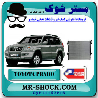 رادیاتور آب تویوتا پرادو 4 سیلندر 2005-2009 برند ساخت تایوان با بهترین قیمت در فروشگاه مستر شوک (آقای کمک فنر) مرکز فروش کمک فنر KYB و قطعات یدکی خودرو