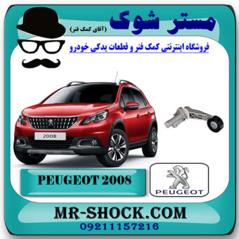سفت کن تسمه دینام پژو 2008 برند اصلی جنیون پارتس با بهترین قیمت در فروشگاه مستر شوک (آقای کمک فنر) مرکز فروش کمک فنر KYB و قطعات یدکی خودرو
