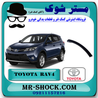 فلاپ بغل سپر تویوتا راوفور 2014-2017 برند اصلی تویوتا جنیون با بهترین قیمت در فروشگاه مستر شوک (آقای کمک فنر) مرکز فروش کمک فنر KYB و قطعات یدکی خودرو