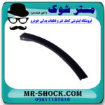 فلاپ بغل سپر سمت راست تویوتا راوفور 2014-2017 برند اصلی تویوتا جنیون با بهترین قیمت در فروشگاه مستر شوک (آقای کمک فنر) مرکز فروش کمک فنر KYB و قطعات یدکی خودرو