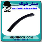 فلاپ بغل سپر سمت چپ تویوتا راوفور 2014-2017 برند اصلی تویوتا جنیون با بهترین قیمت در فروشگاه مستر شوک (آقای کمک فنر) مرکز فروش کمک فنر KYB و قطعات یدکی خودرو