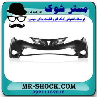 سپر جلو تویوتا راوفور 2014-2015 برند اصلی تویوتا جنیون با بهترین قیمت در فروشگاه مستر شوک (آقای کمک فنر) مرکز فروش کمک فنر KYB و قطعات یدکی خودرو