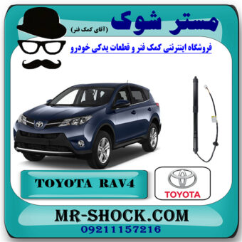 جک برقی درب صندوق تویوتا راوفور 2014-2017 برند اصلی تویوتا جنیون با بهترین قیمت در فروشگاه مستر شوک (آقای کمک فنر) مرکز فروش کمک فنر KYB و قطعات یدکی خودرو
