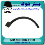 فلاپ دور گلگیر جلو سمت راست تویوتا RAV4 راوفور 2014-2015 برند اصلی تویوتا جنیون با بهترین قیمت در فروشگاه مستر شوک (آقای کمک فنر) مرکز فروش کمک فنر KYB و قطعات یدکی خودرو
