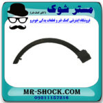 فلاپ دور گلگیر جلو سمت چپ تویوتا RAV4 راوفور 2014-2015 برند اصلی تویوتا جنیون با بهترین قیمت در فروشگاه مستر شوک (آقای کمک فنر) مرکز فروش کمک فنر KYB و قطعات یدکی خودرو