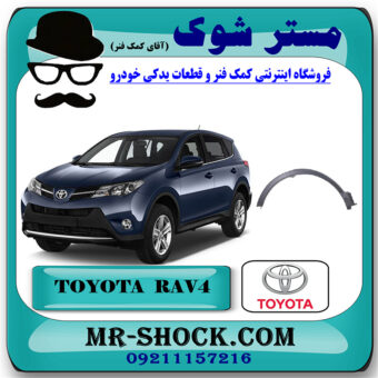 فلاپ دور گلگیر عقب تویوتا راوفور 2014-2015 برند اصلی تویوتا جنیون با بهترین قیمت در فروشگاه مستر شوک (آقای کمک فنر) مرکز فروش کمک فنر KYB و قطعات یدکی خودرو