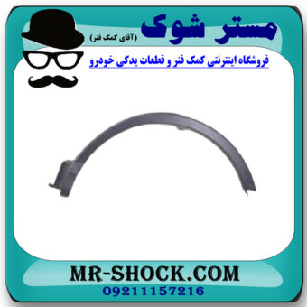 فلاپ دور گلگیر عقب سمت چپ تویوتا RAV4 راوفور 2014-2015 برند اصلی تویوتا جنیون با بهترین قیمت در فروشگاه مستر شوک (آقای کمک فنر) مرکز فروش کمک فنر KYB و قطعات یدکی خودرو