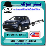 سپر جلو تویوتا راوفور 2014-2015 برند ساخت تایوان با بهترین قیمت در فروشگاه مستر شوک (آقای کمک فنر) مرکز فروش کمک فنر KYB و قطعات یدکی خودرو