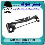 سپر جلو تویوتا راوفور 2014-2015 برند ساخت تایوان با بهترین قیمت در فروشگاه مستر شوک (آقای کمک فنر) مرکز فروش کمک فنر KYB و قطعات یدکی خودرو