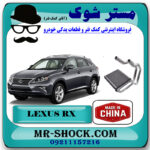 رادیاتور بخاری لکسوس RX350 مدل 2010-2013 برند ساخت چین با بهترین قیمت در فروشگاه مستر شوک (آقای کمک فنر) مرکز فروش کمک فنر KYB و قطعات یدکی خودرو