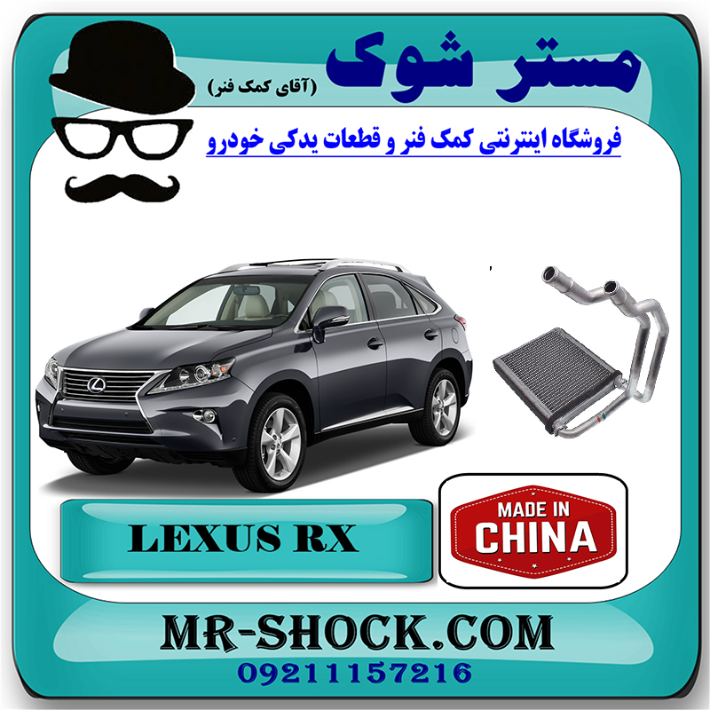 RX350 2010 CHINA=87107-33120-1 رادیاتور بخاری لکسوس RX350 مدل 2010-2013 برند ساخت چین با بهترین قیمت در فروشگاه مستر شوک (آقای کمک فنر) مرکز فروش کمک فنر KYB و قطعات یدکی خودرو